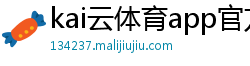kai云体育app官方入口